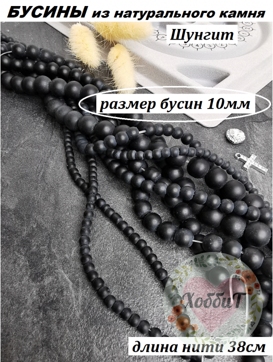 Бусины Шунгит 10мм, нить 38см (черный)